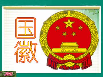 国   徽_课件1