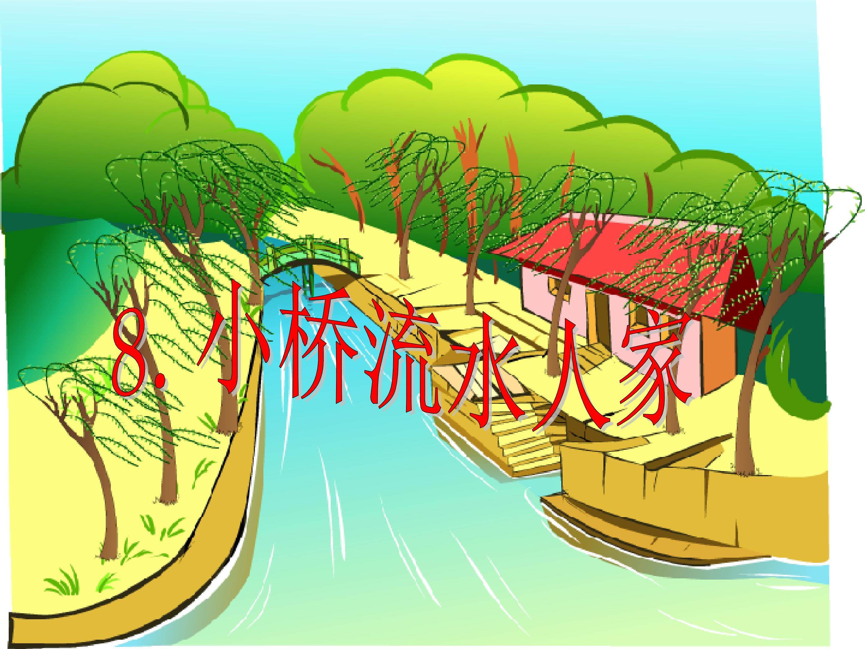 小桥流水人家
