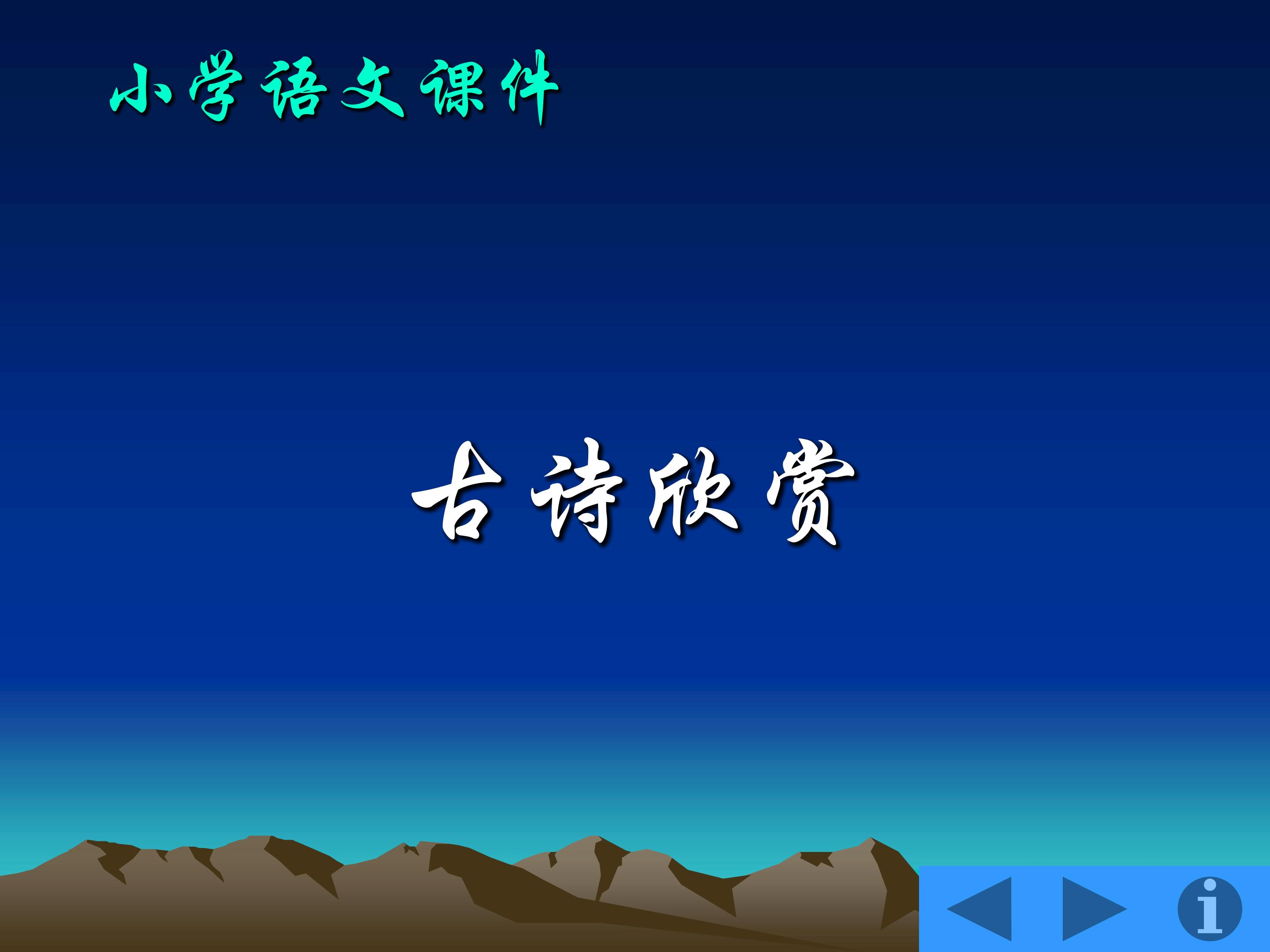 游山西村