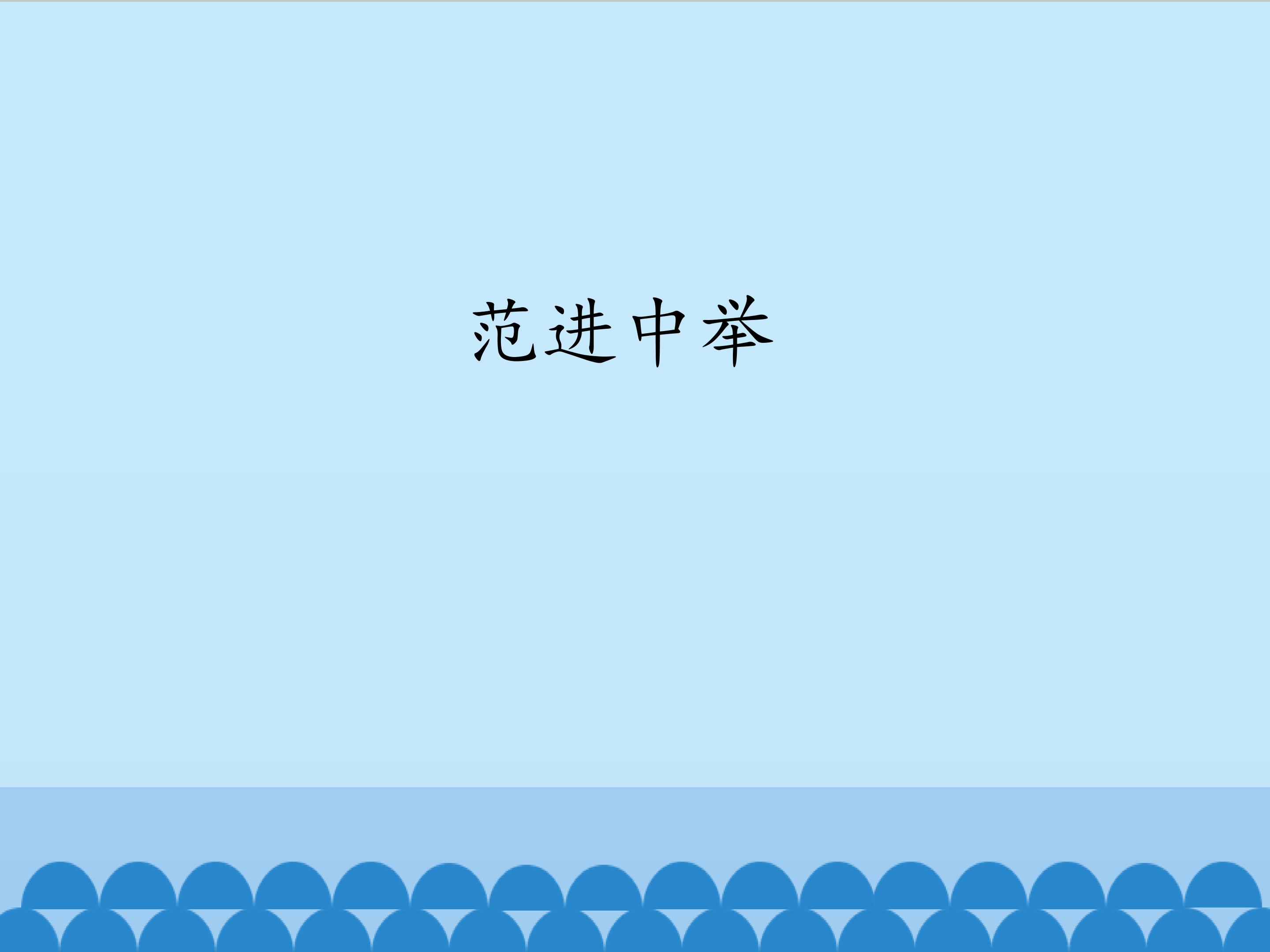 范进中举_课件1