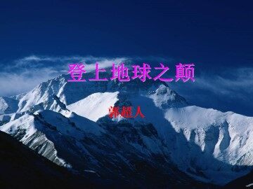 登上地球之巅_课件3
