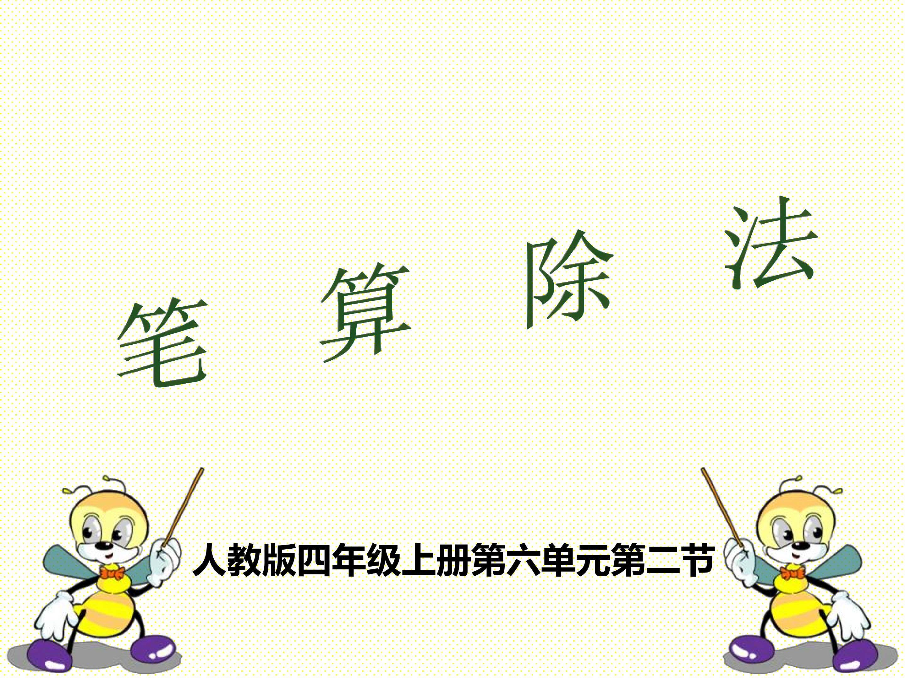 笔算除法