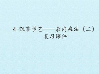 4 凯蒂学艺——表内乘法(二) 复习课件