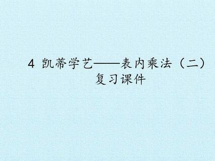 4 凯蒂学艺——表内乘法(二) 复习课件