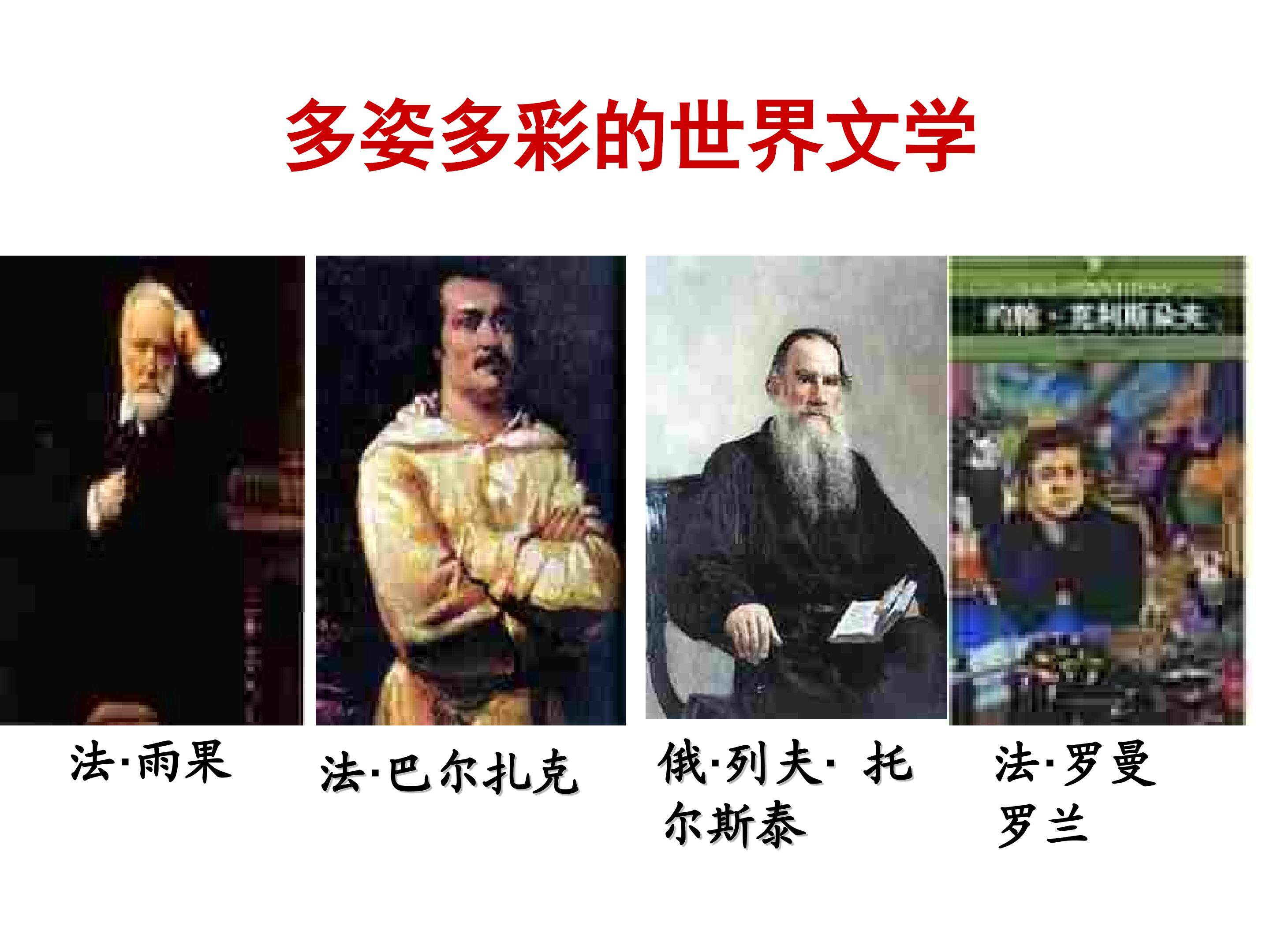 多姿多彩的世界文学_课件1