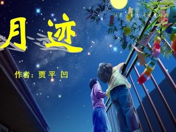 月迹_课件1