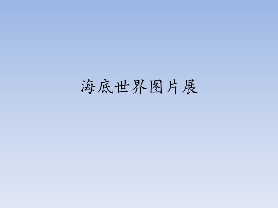 海底世界图片展_课件1