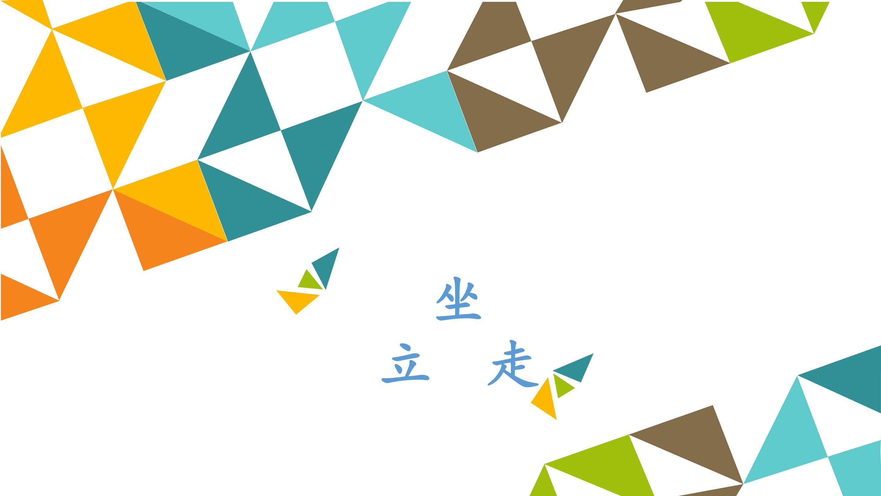 坐  立  走_课件1