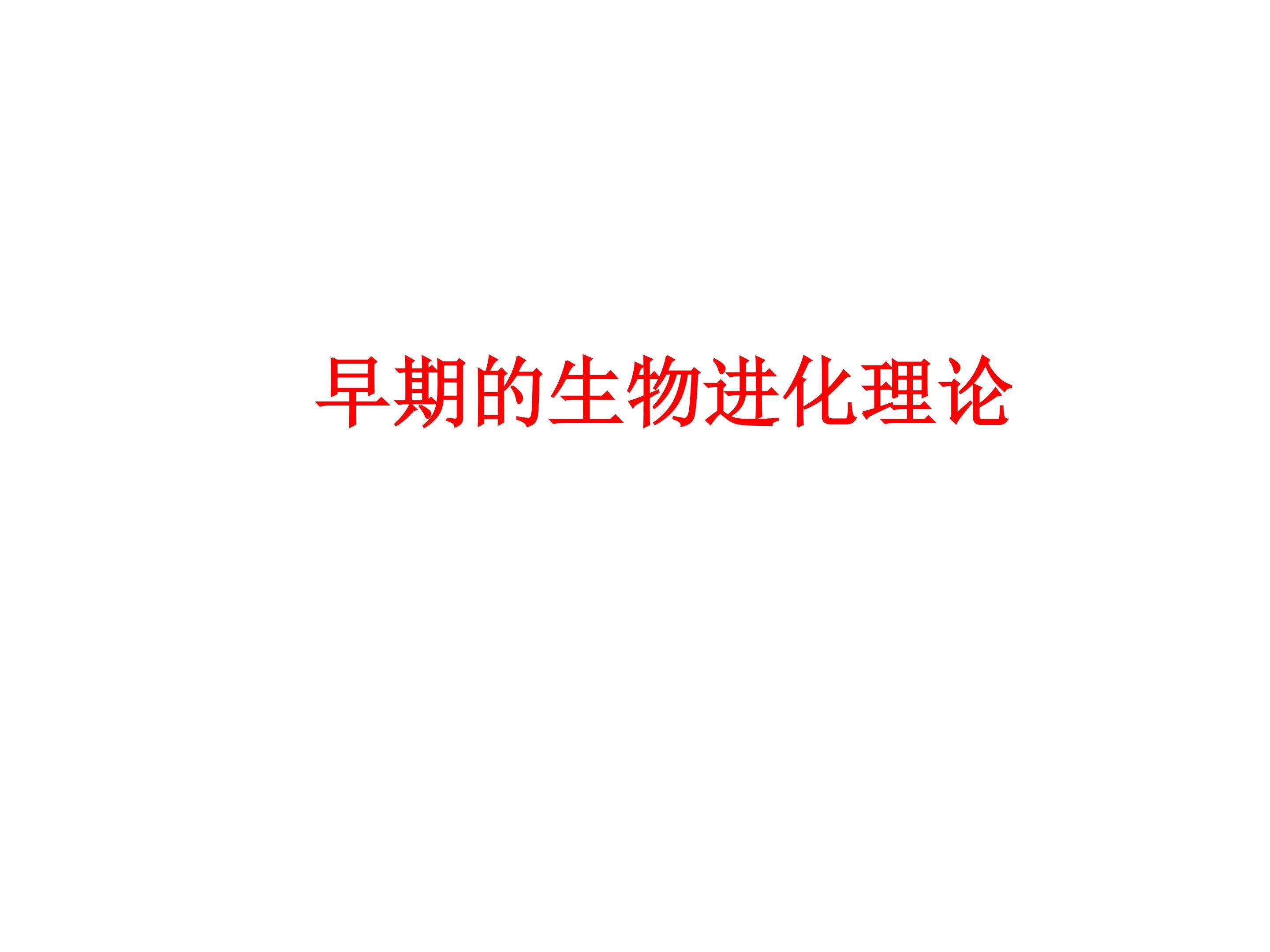 早期的生物进化理论_课件1