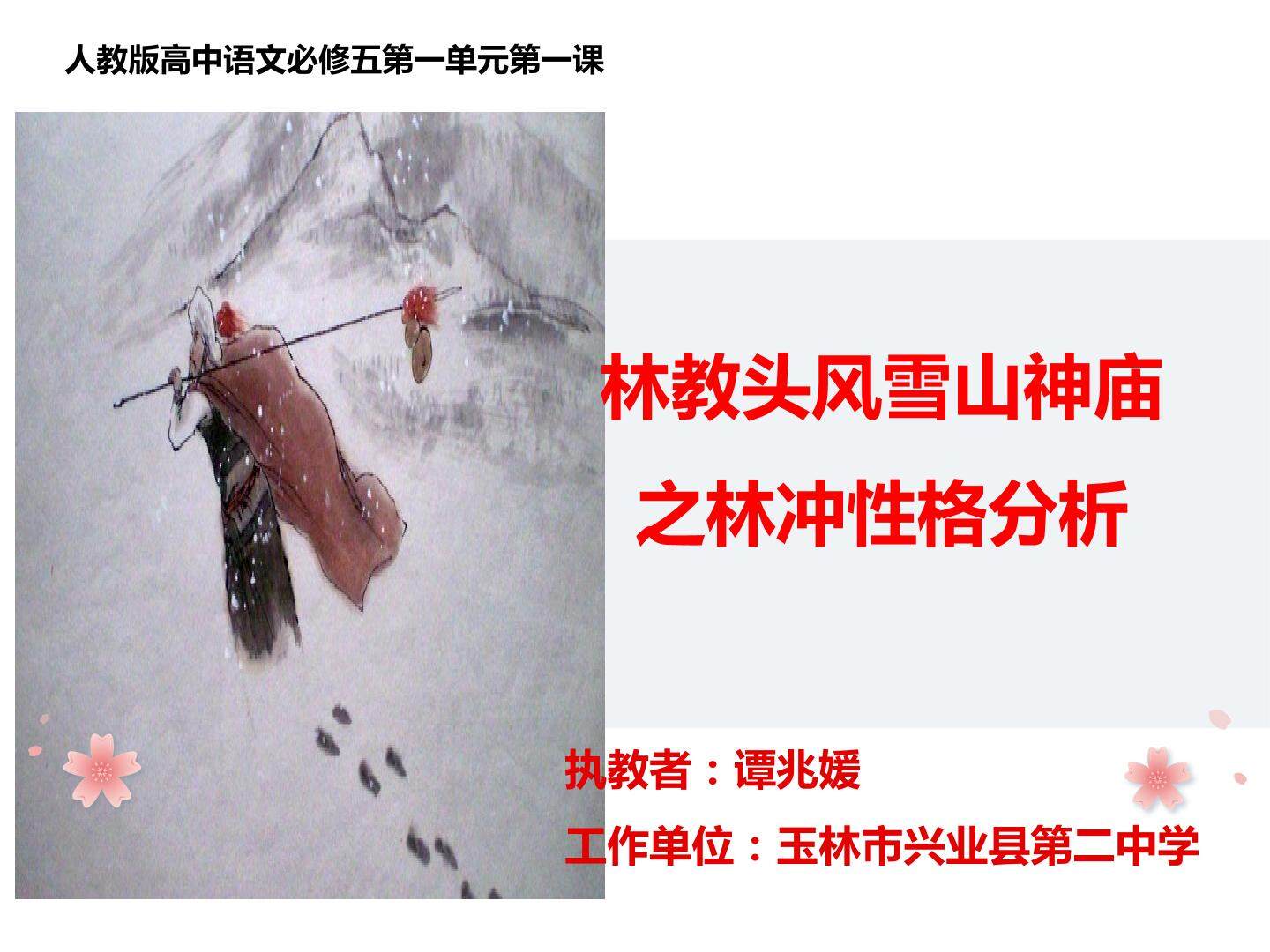 林教头风雪山神庙之林冲性格的分析
