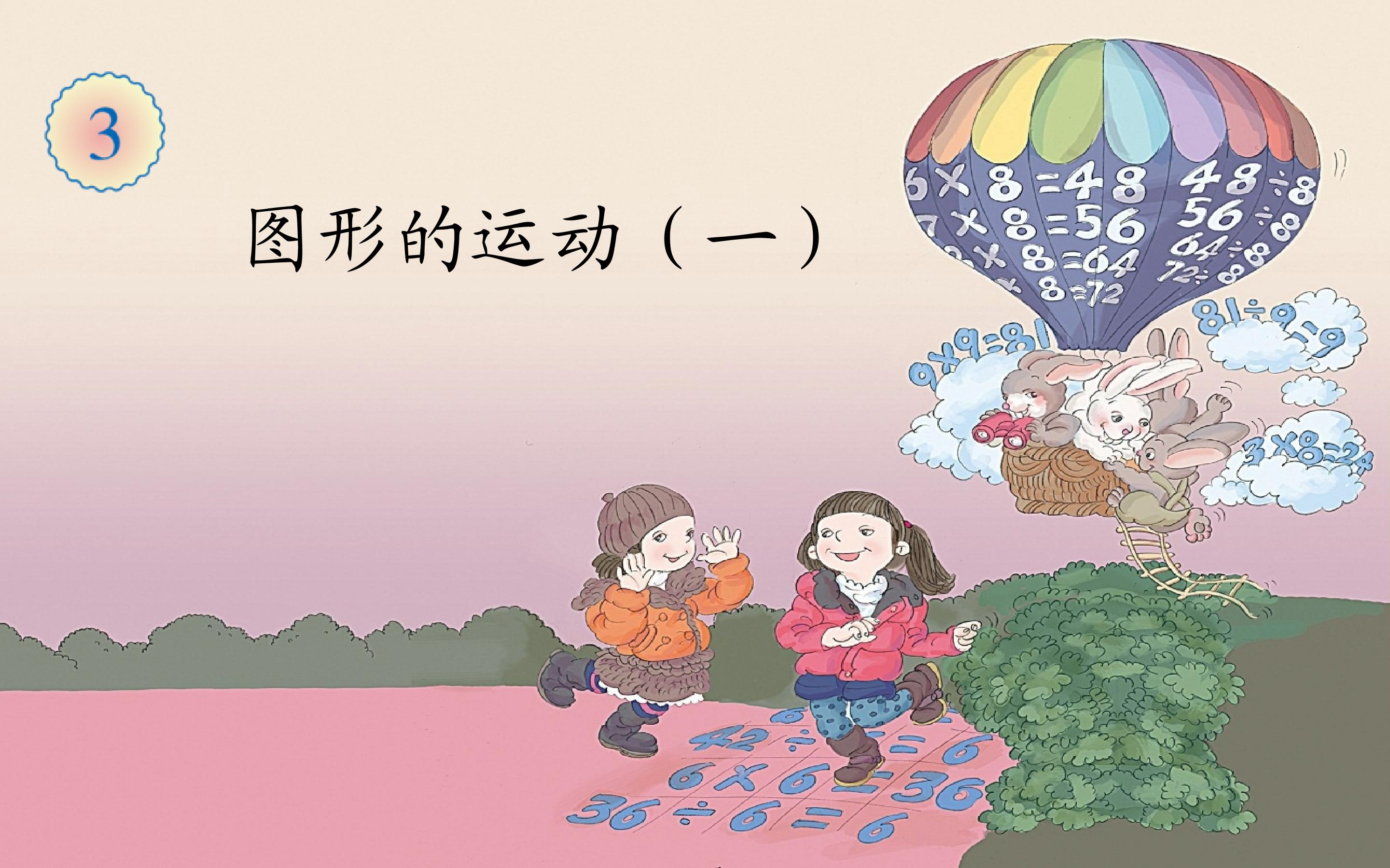 图形的运动（一）