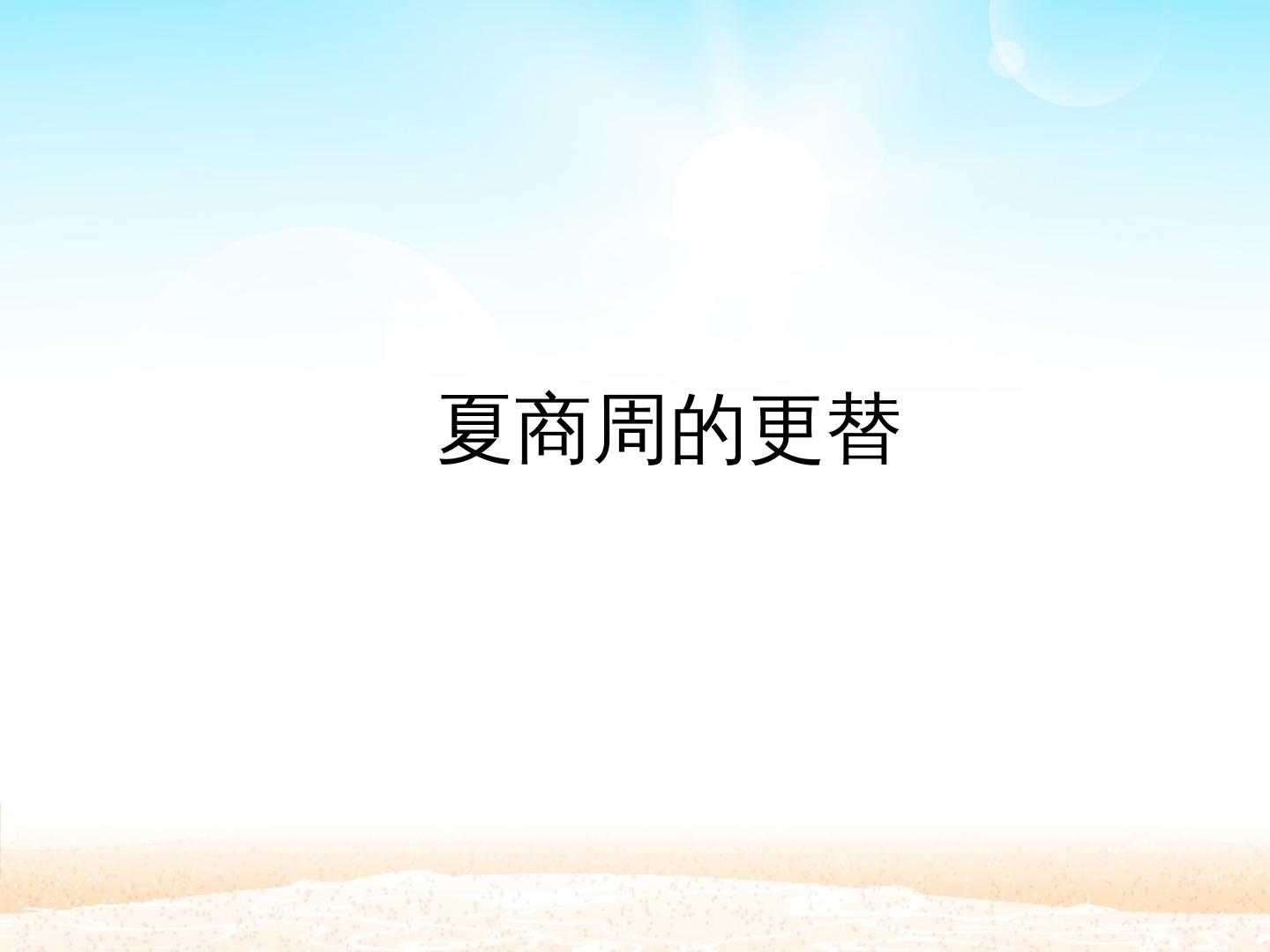 夏商周的更替_课件1