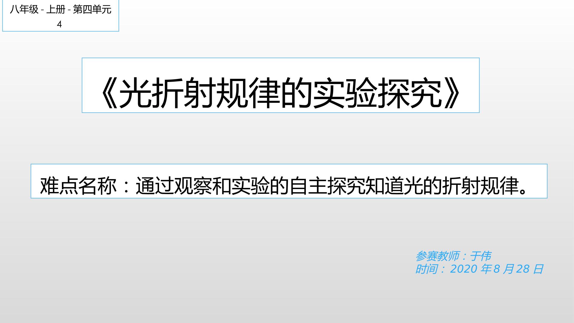 光折射规律的实验探究