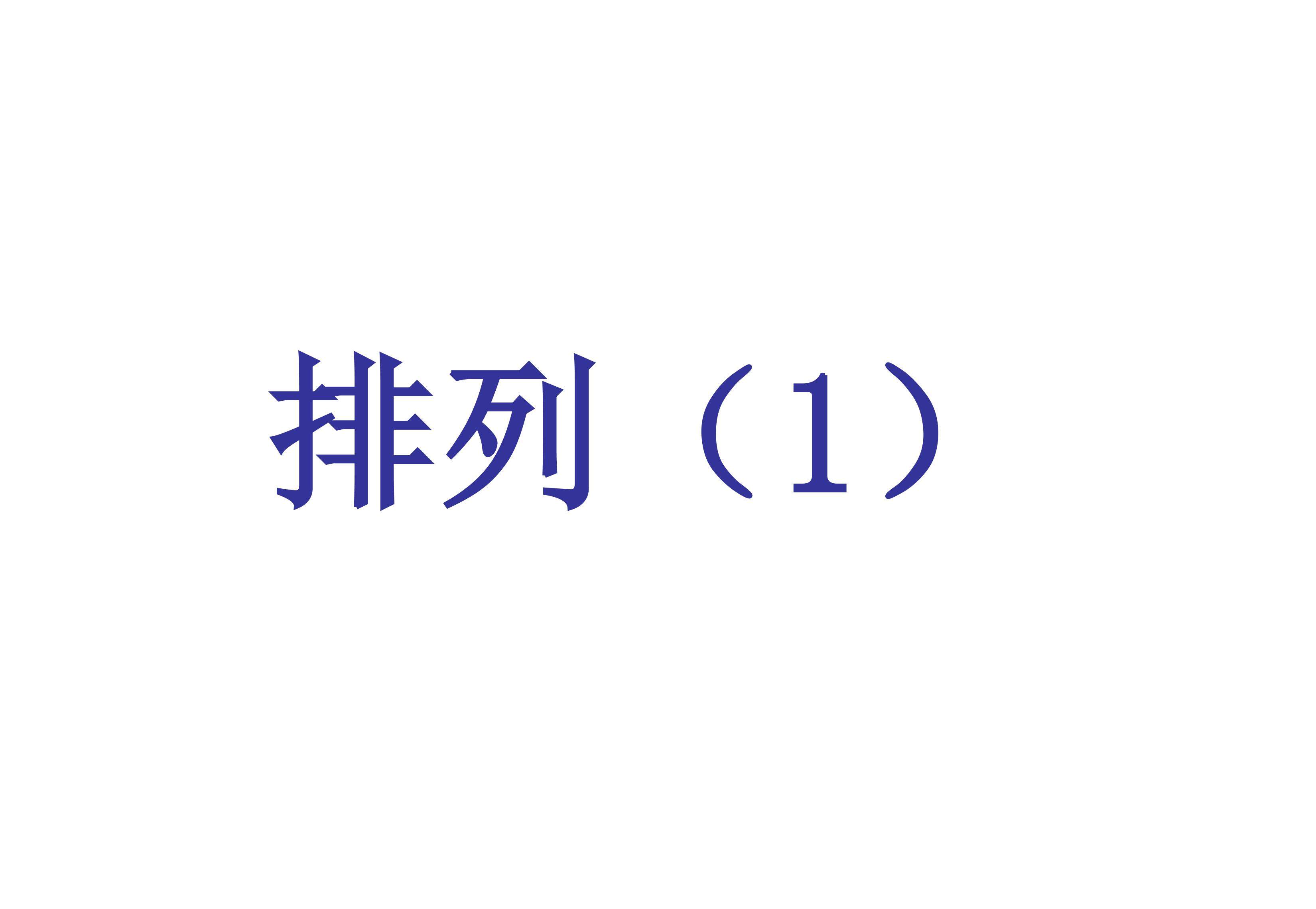 习题 1--2_课件3