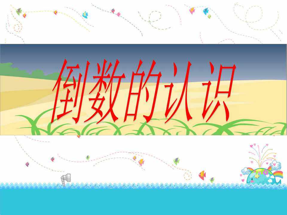 倒数的认识