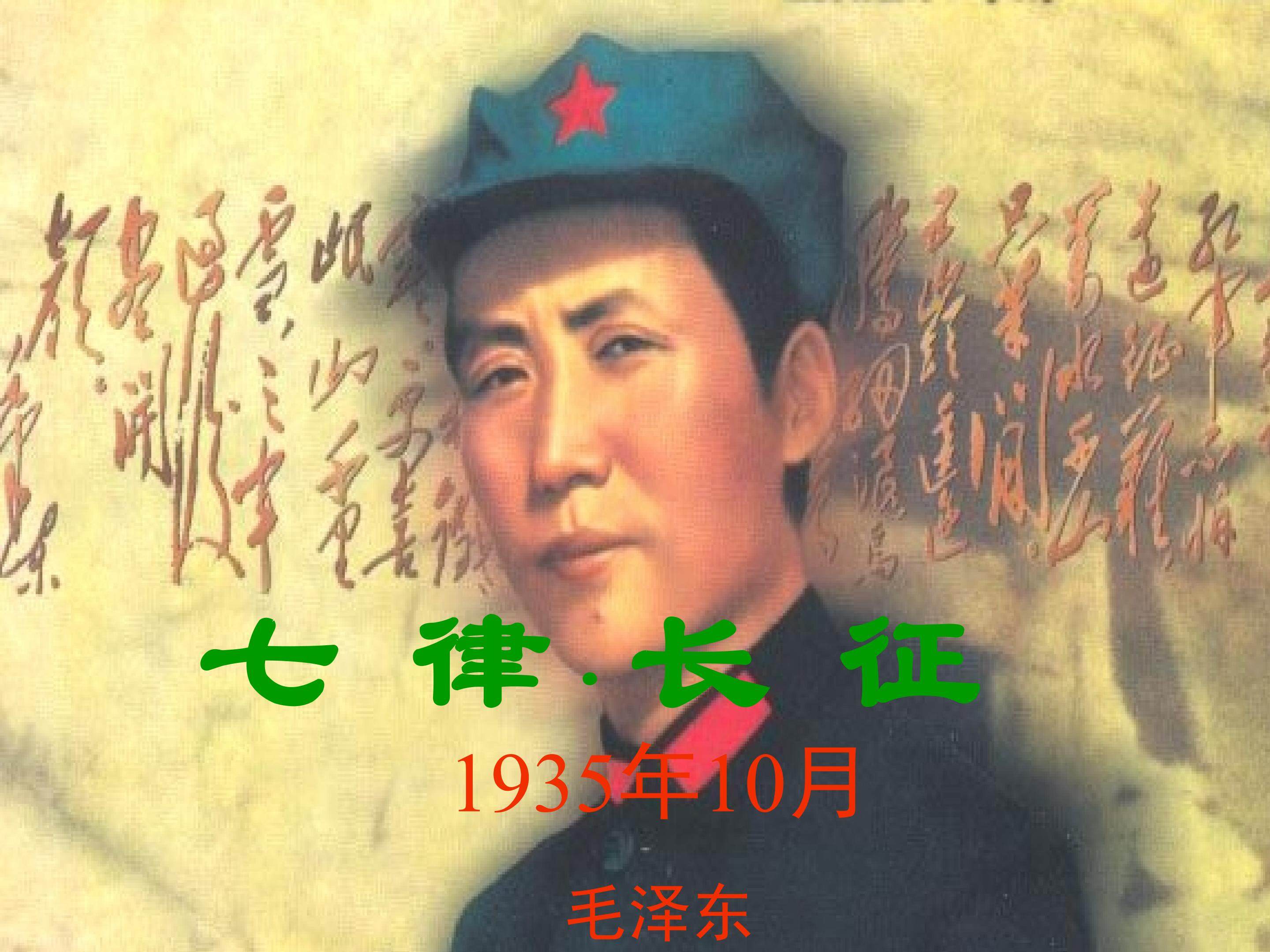 七律.长征