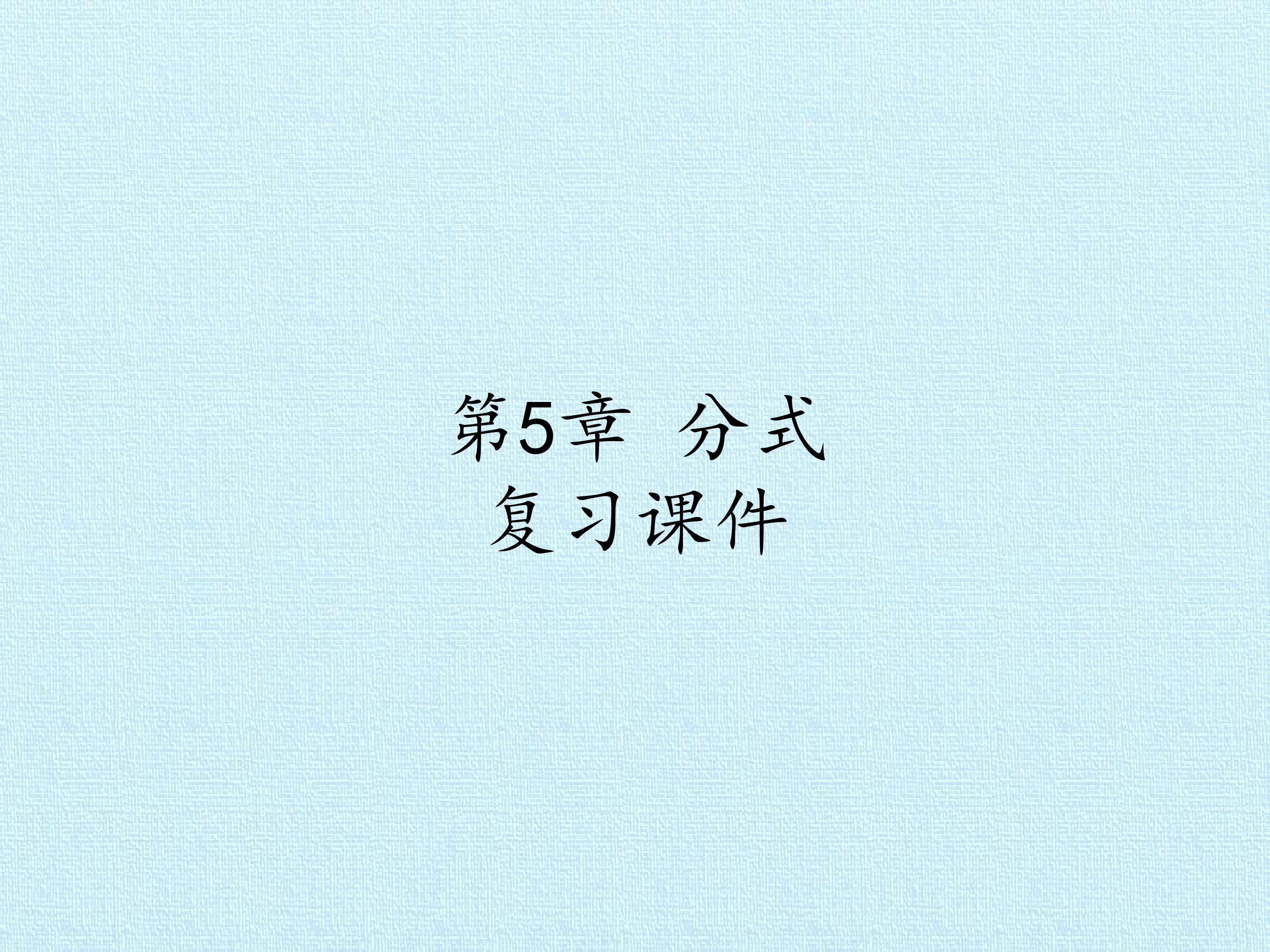 第5章 分式 复习课件