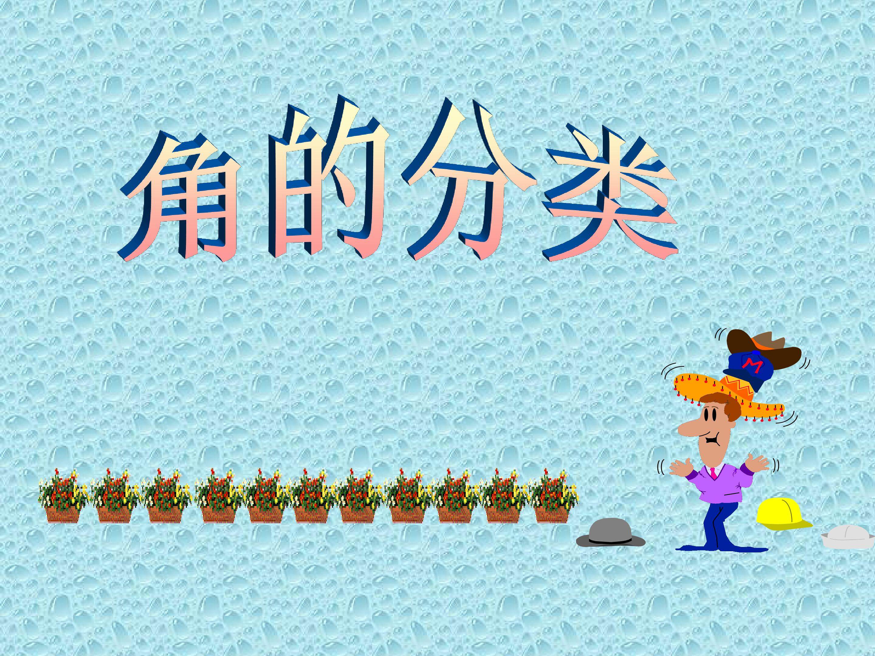 角的分类