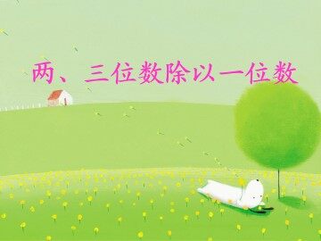 两、三位数除以一位数_课件1
