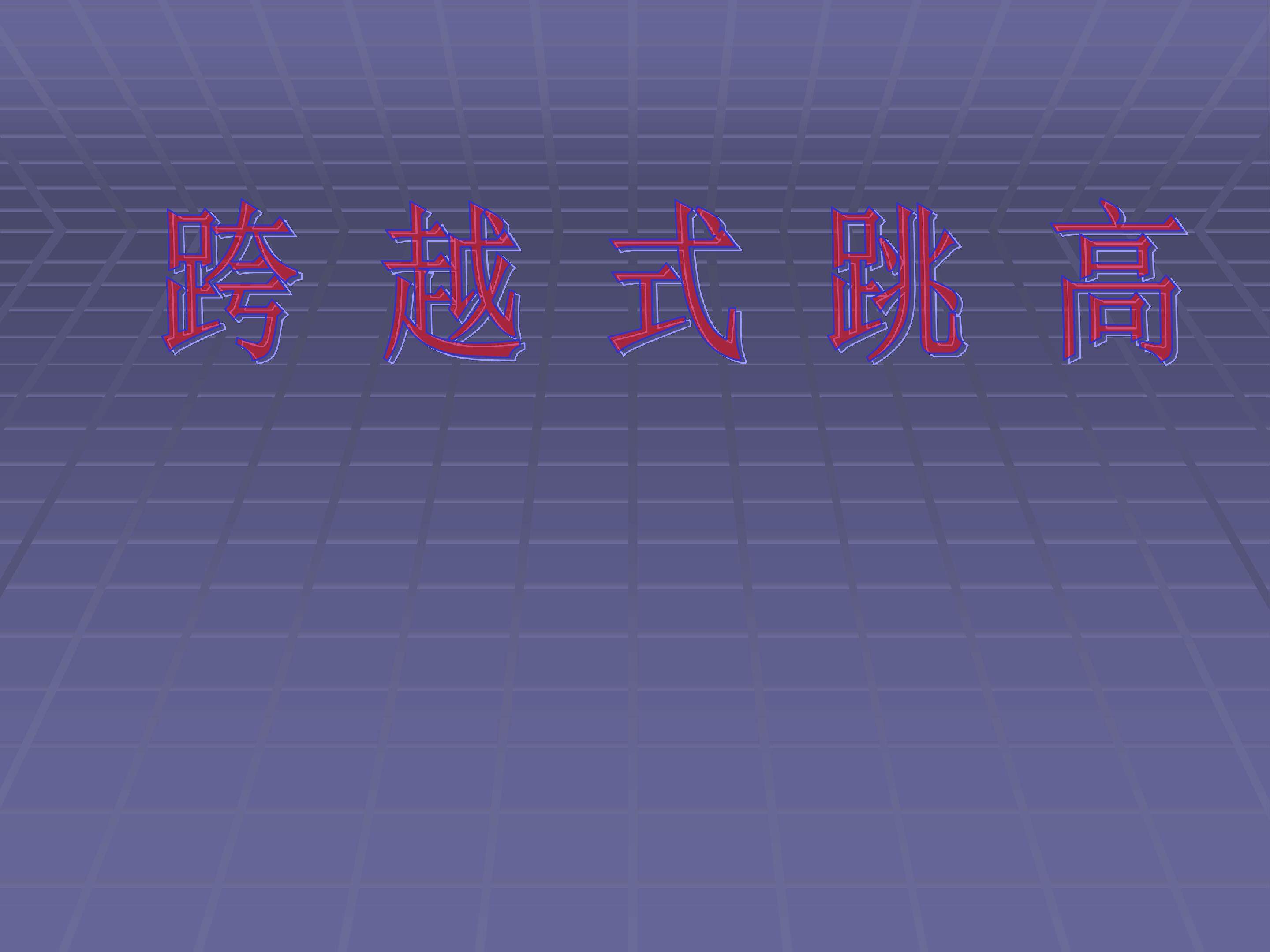 跨越式跳高