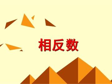 相反数_课件4