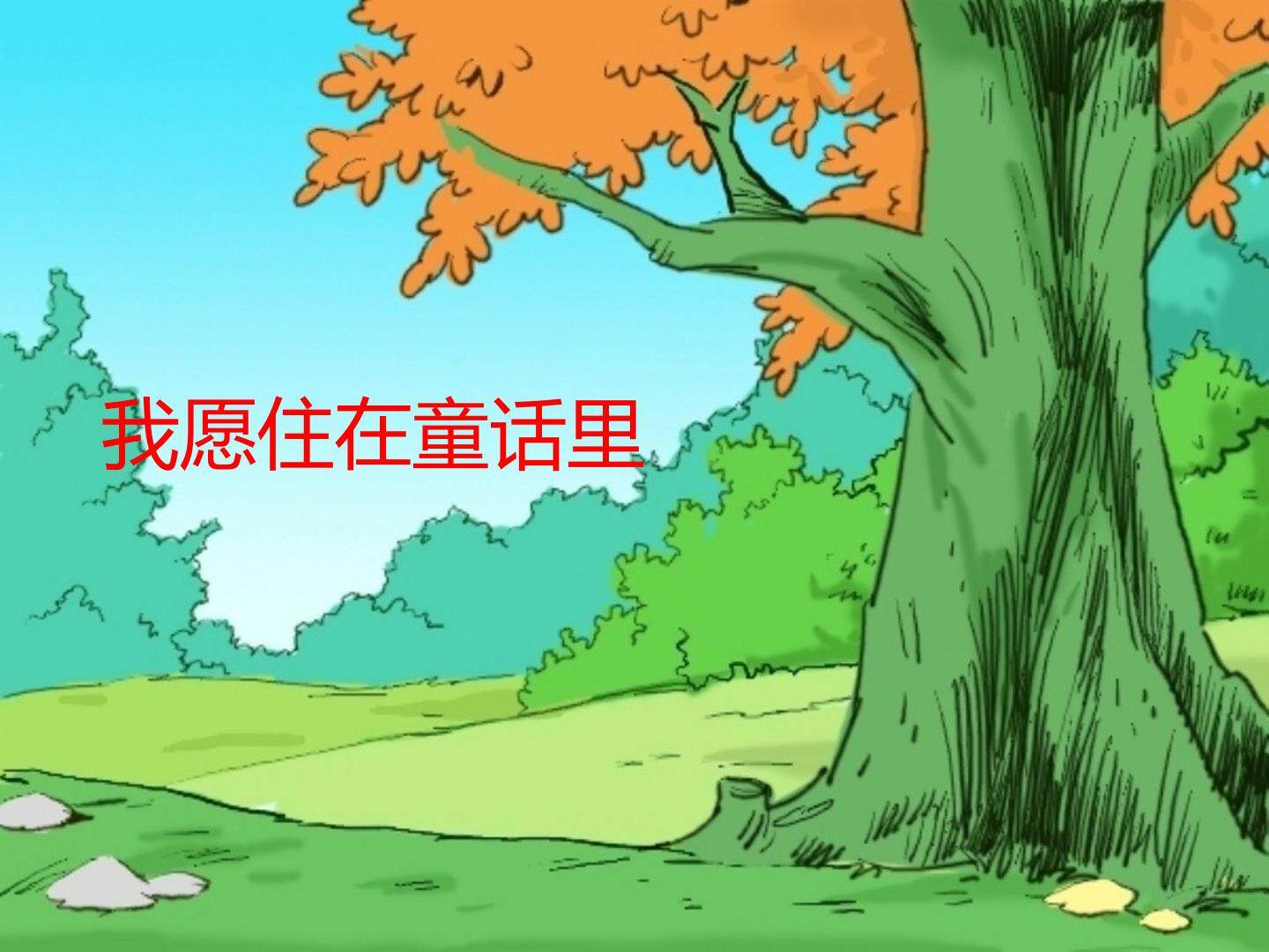 我愿住在童话里_课件1