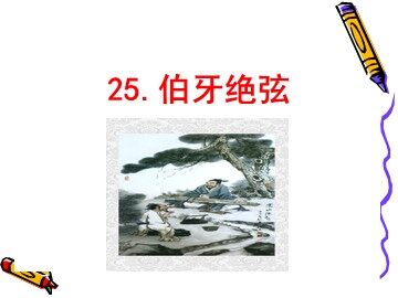 25 伯牙绝弦 