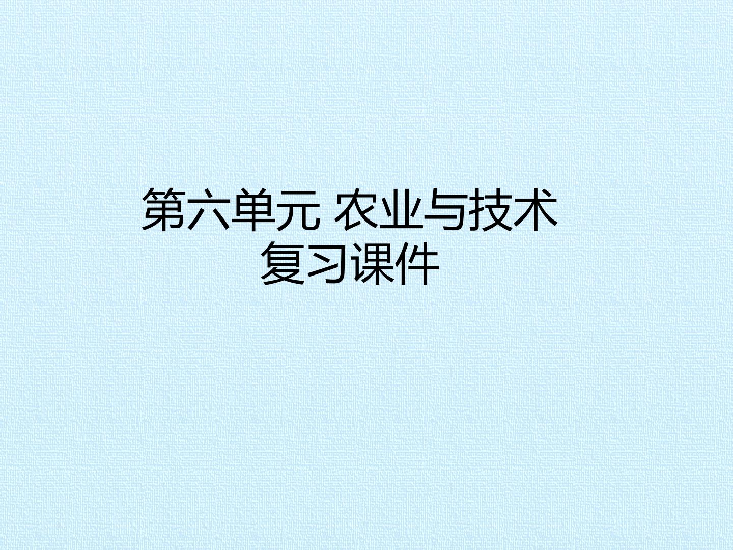 第六单元 农业与技术复习课件