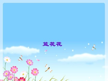 《蓝花花》_课件1