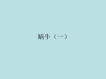 蜗牛（一）_课件1