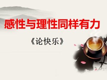 论快乐_课件1