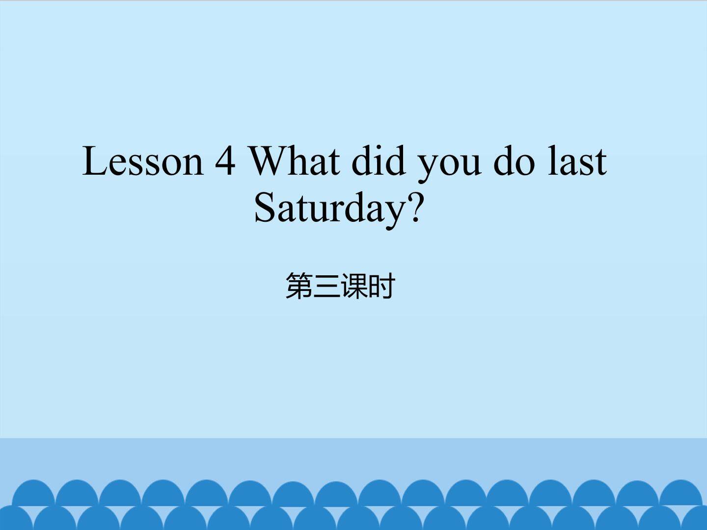 Lesson 4   What did you do last Saturday? 第三课时_课件1