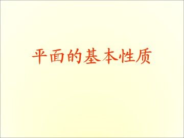 平面的基本性质_课件1
