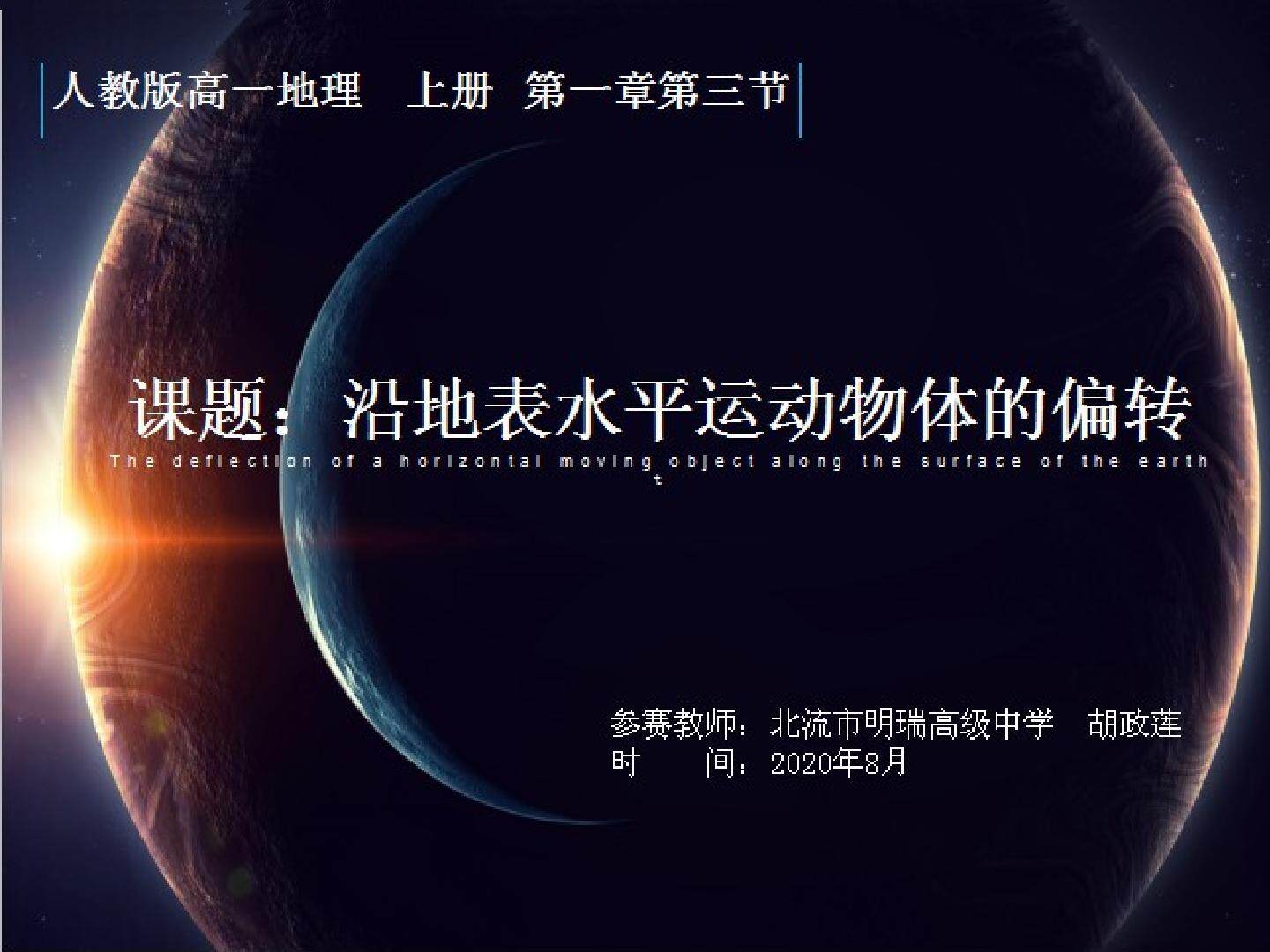 沿地表水平运动物体的偏转