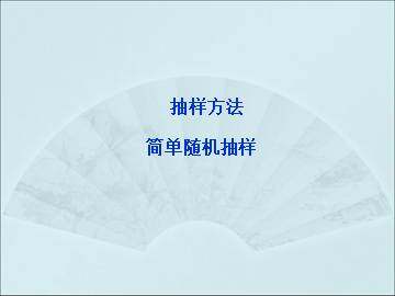 简单随机抽样_课件1