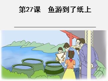 27 鱼游到了纸上