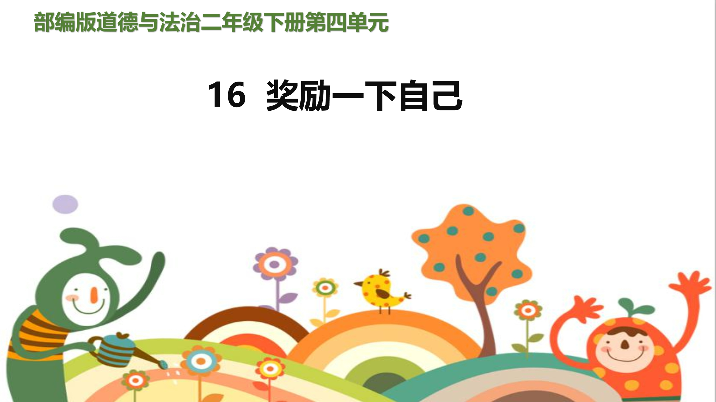 2年级下册道德与法治部编版课件第四单元 16 奖励一下自己 01