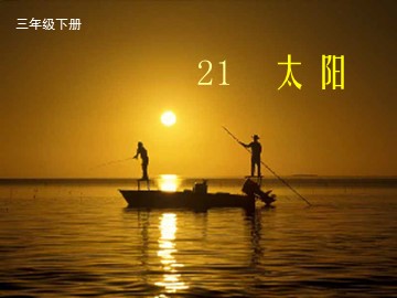 21 太阳