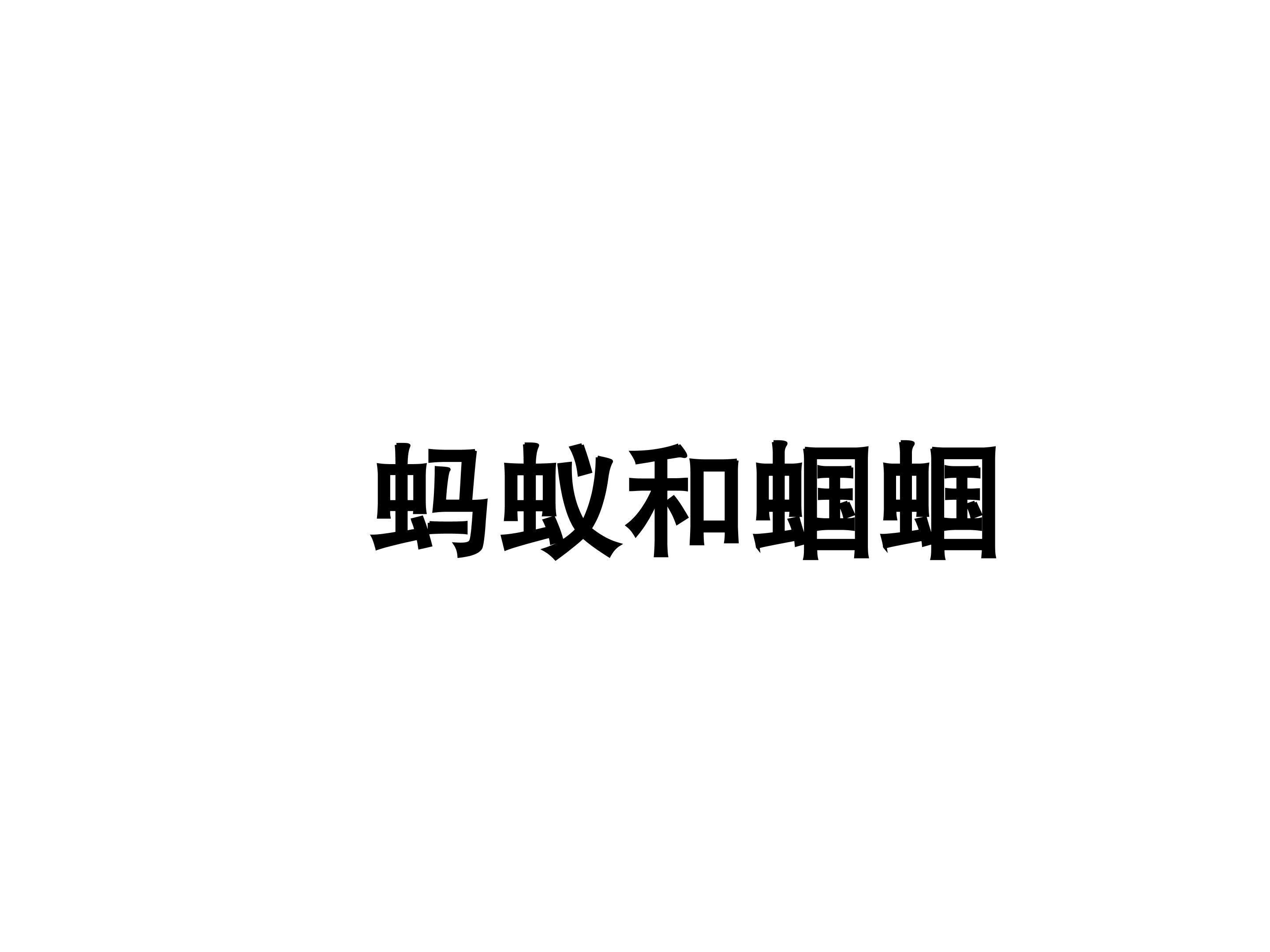 蚂蚁和蝈蝈_课件1