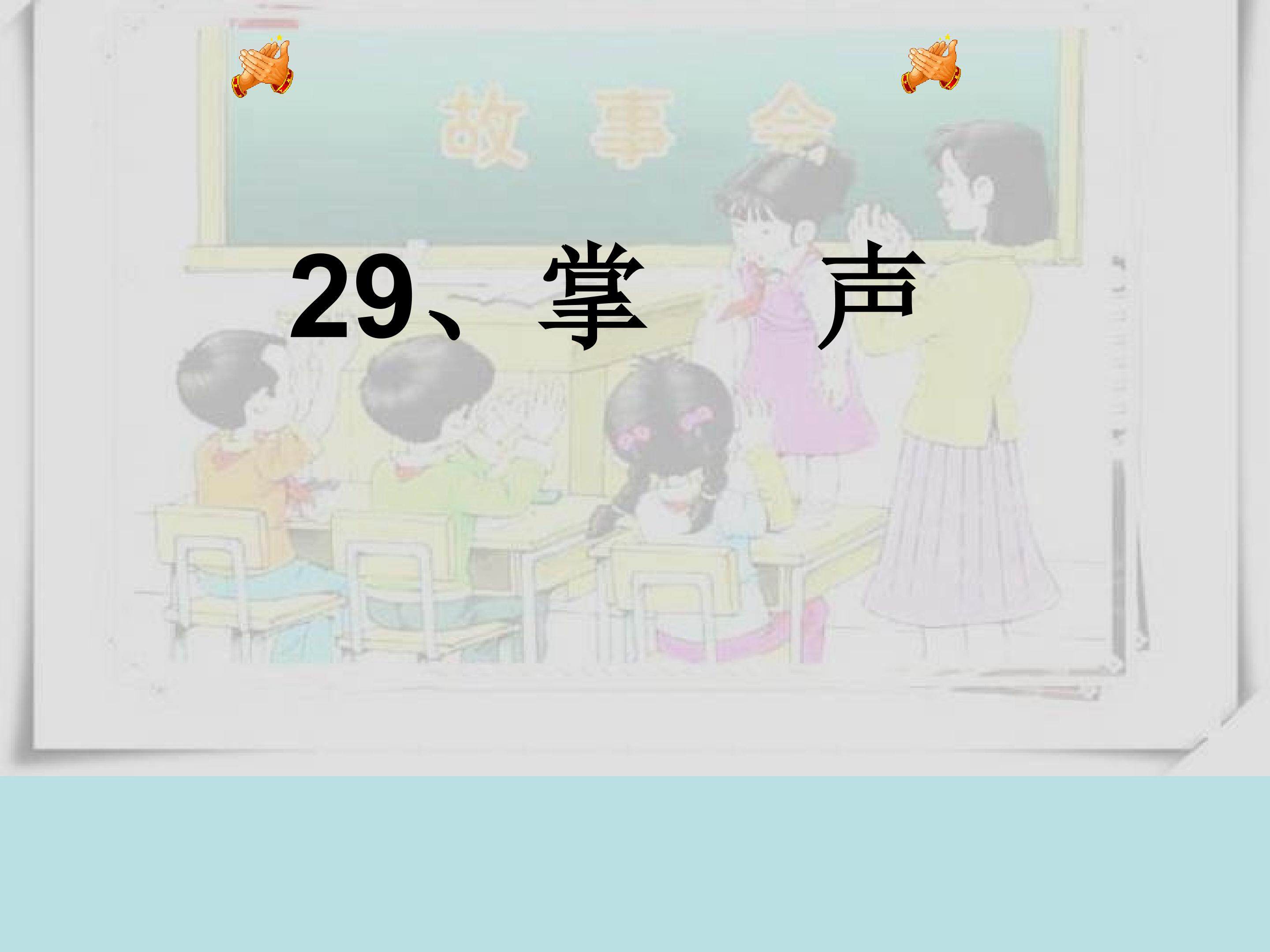 《掌声》