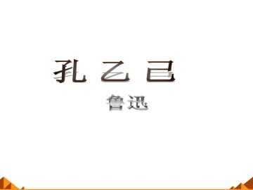 孔乙己_课件3