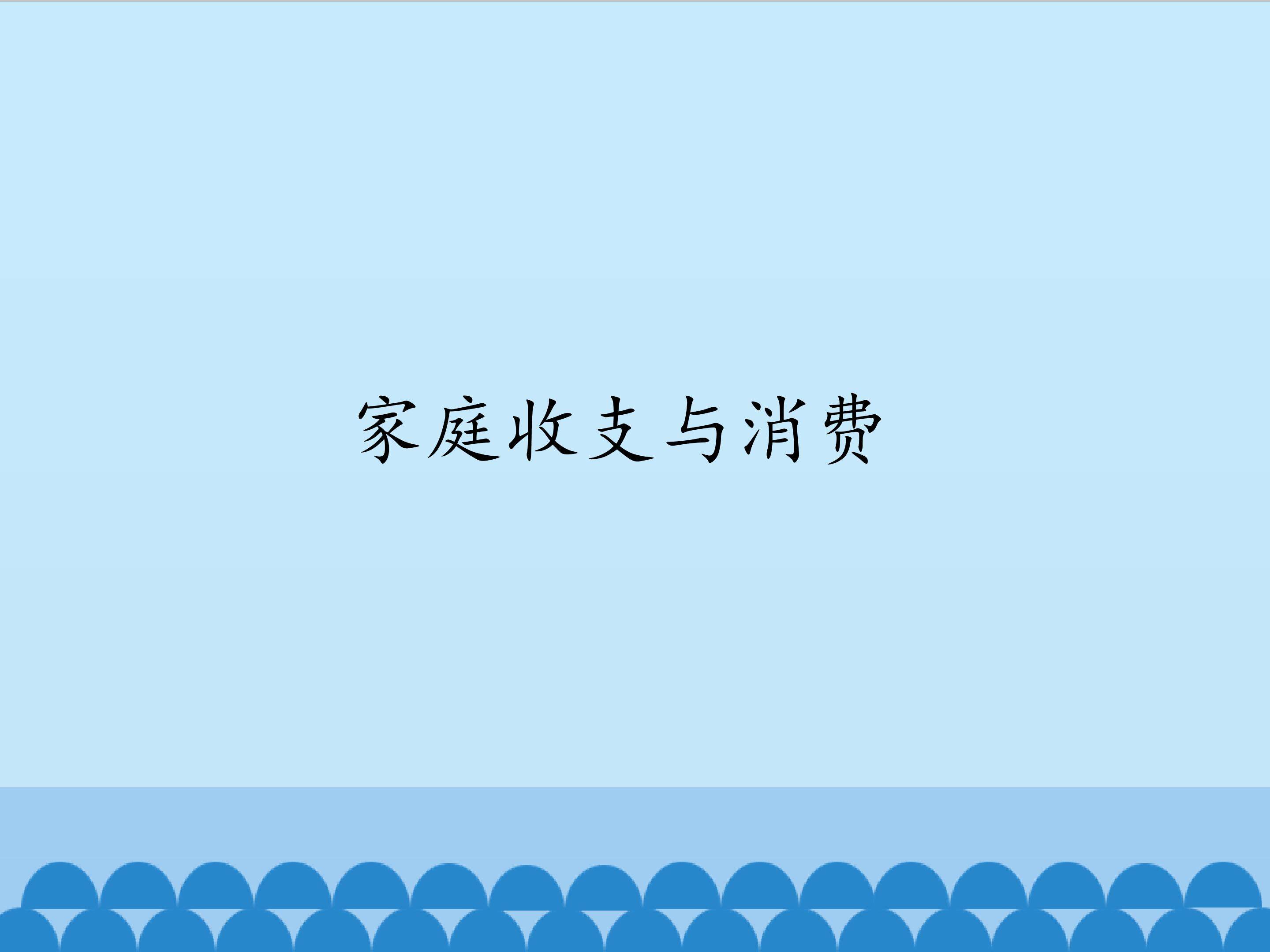 家庭收支与消费_课件1
