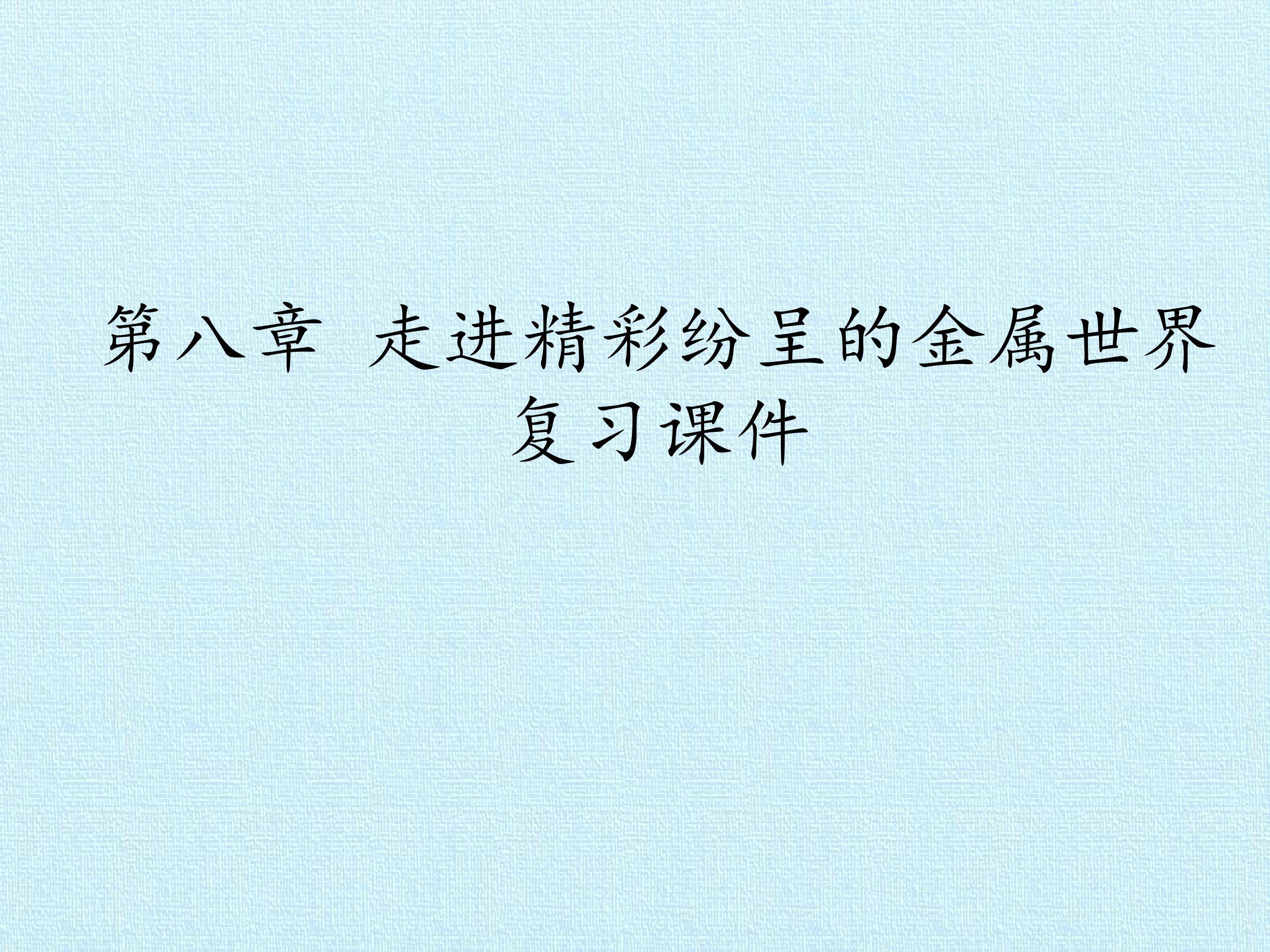 第八章 走进精彩纷呈的金属世界 复习课件
