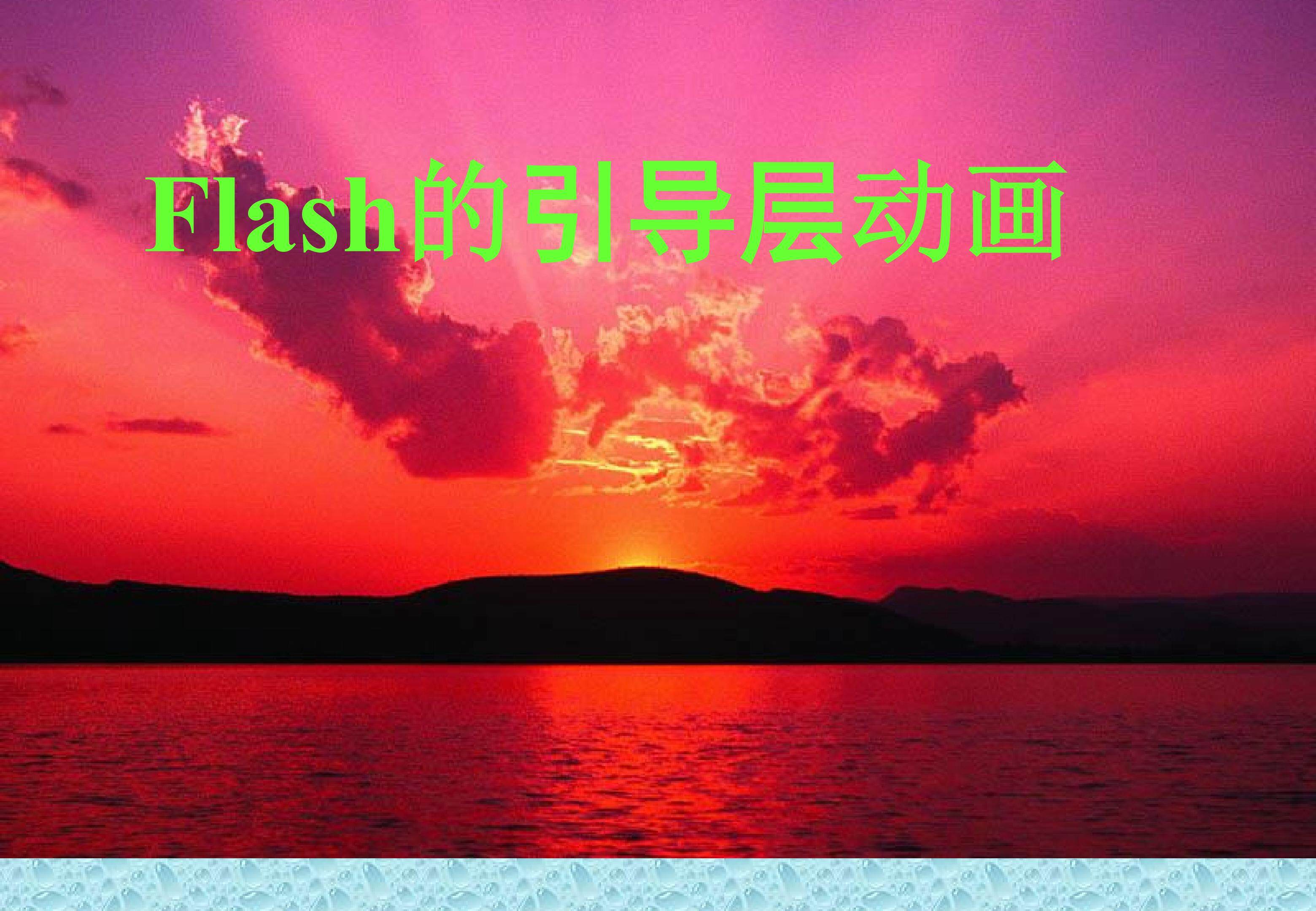 flash引导层动画
