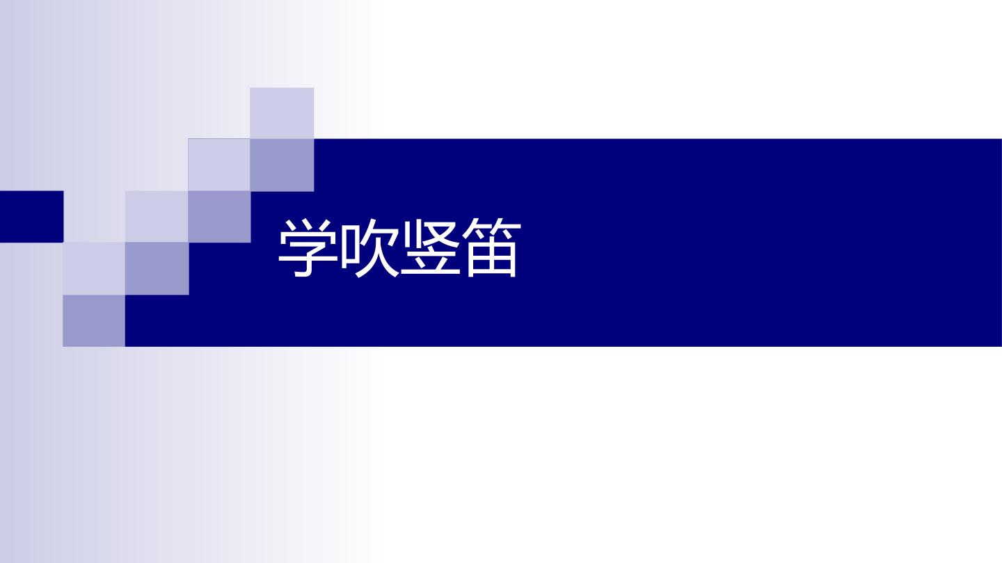 学吹竖笛_课件1
