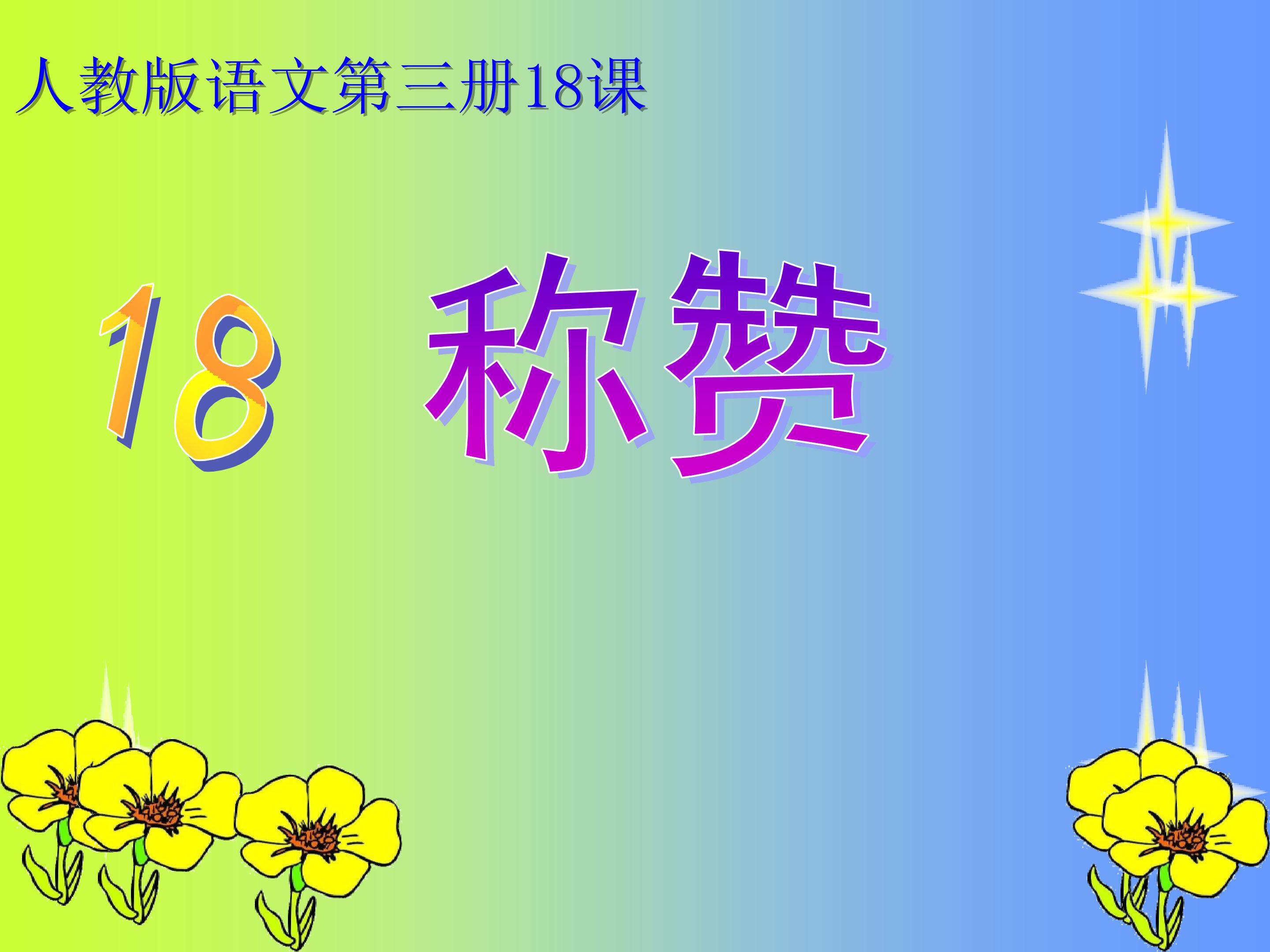 《称赞》