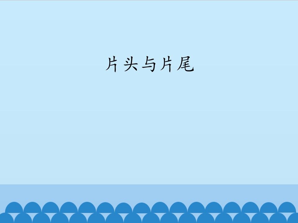 片头与片尾_课件1