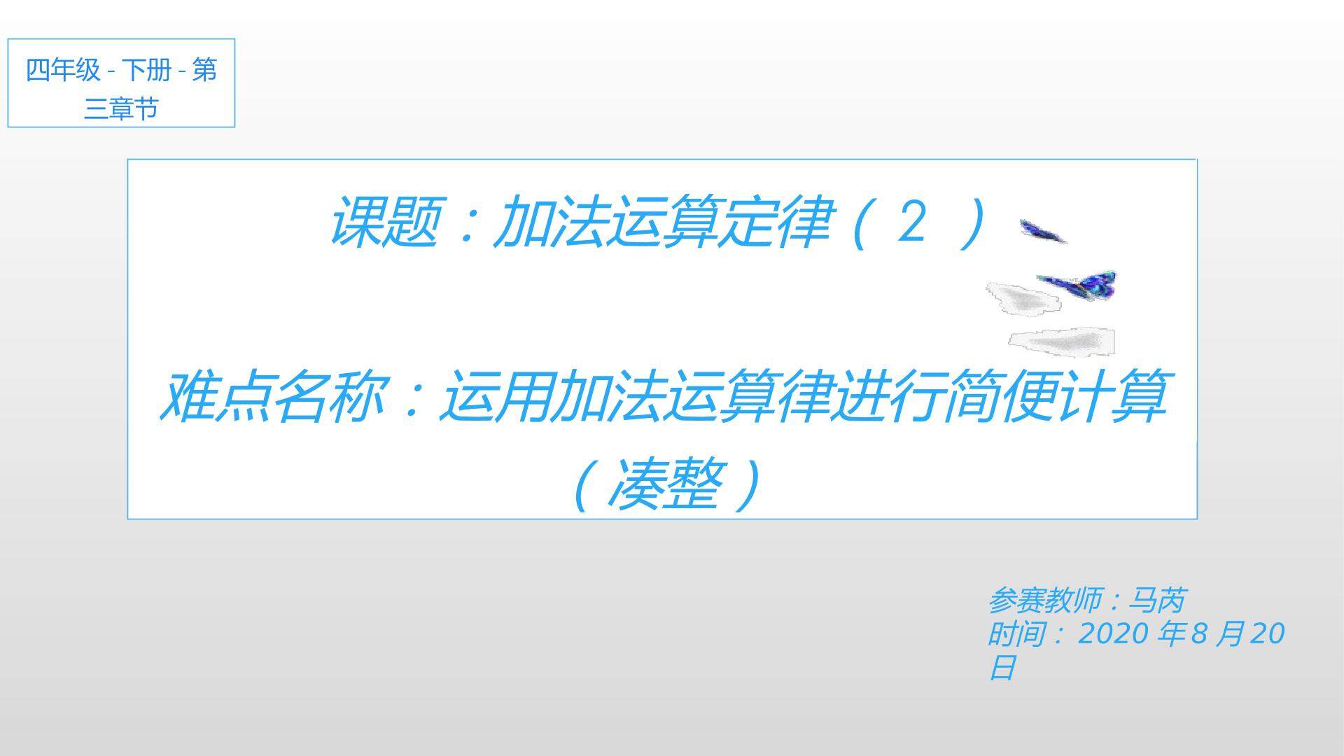 加法运算定律（2）