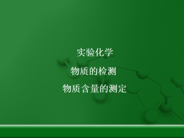 实验 食醋中总酸量的测定_课件1