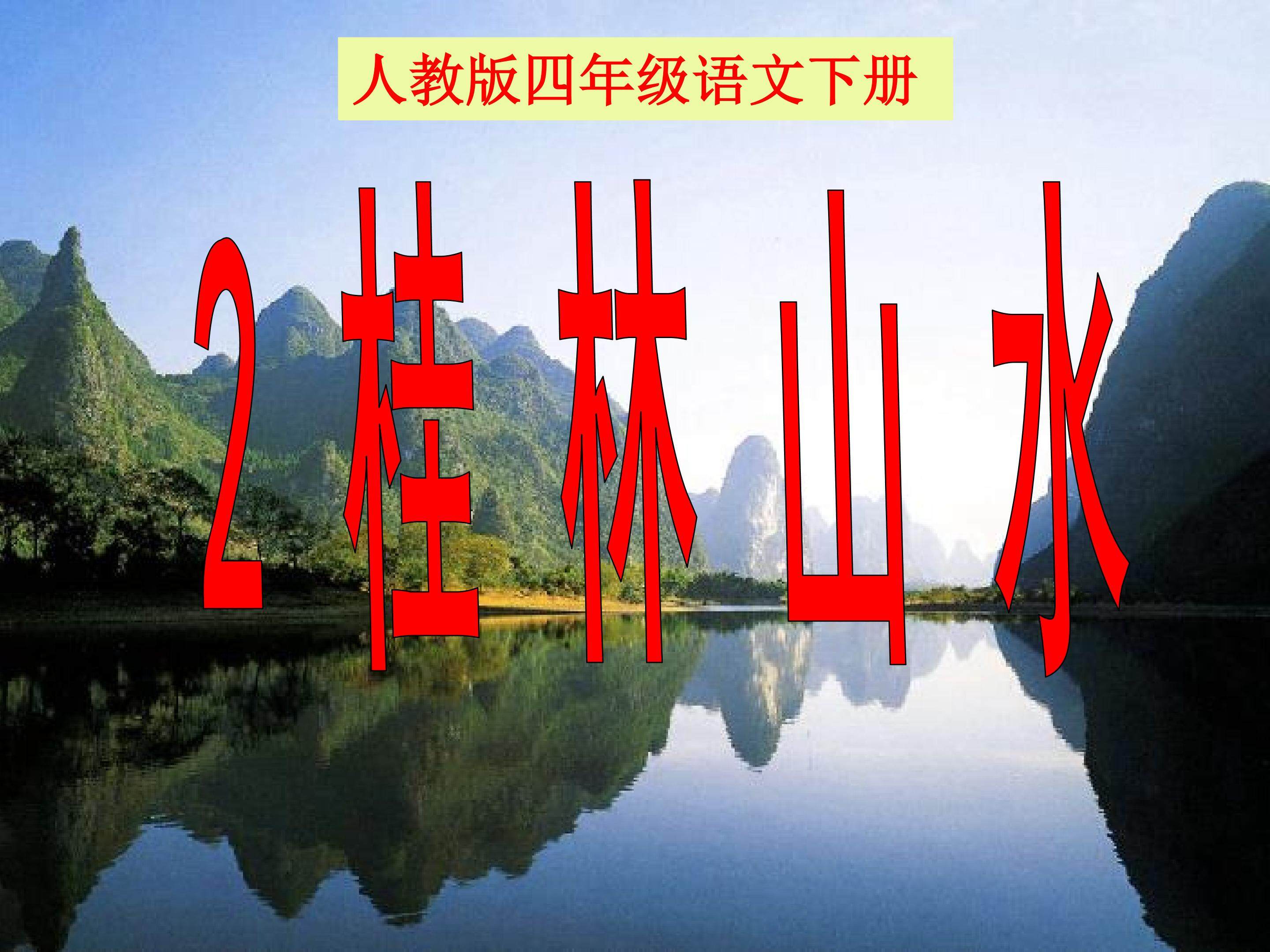桂林山水